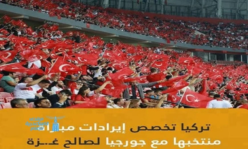 تركيا تخرج بمبادرة مبهرة اتحاد الكرة يخصص عائد مباراة جورجيا لدعم غزة