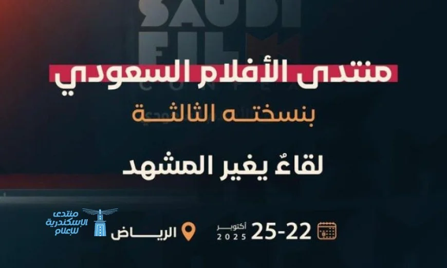 منتدى الأفلام السعودي الثالث يبدأ بمشاركة أبرز صناع السينما والمستثمرين