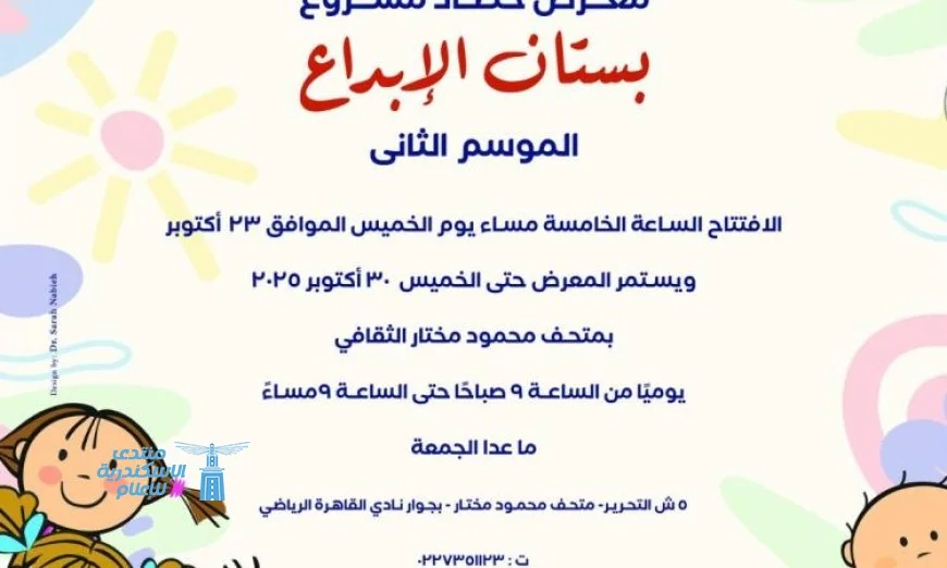 غدا احتفال ختام الموسم الثاني لمشروع بستان الإبداع في بكرا اللي جاي 2