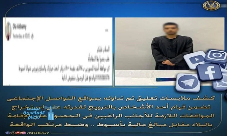 الإطاحة بشخص يحتال على الأجانب الراغبين في الحصول على الإقامة في البلاد