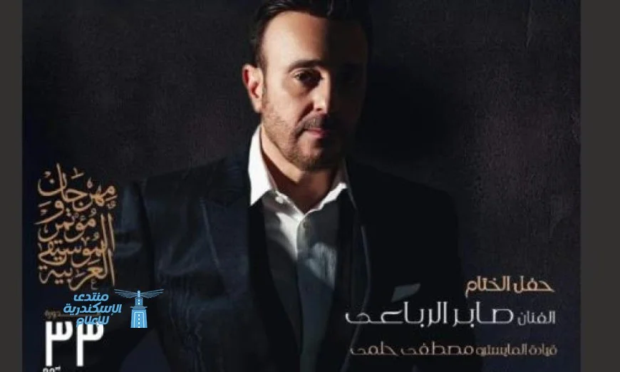 الرباعي وسوما يضيئان مسرح النافورة في ختام مهرجان ومؤتمر الموسيقى العربية الثالث والثلاثون