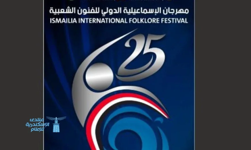 احتفالات اليوبيل الفضي لمهرجان الإسماعيلية تنطلق غدا بمشاركة 25 فرقة فنية مصرية وأجنبية