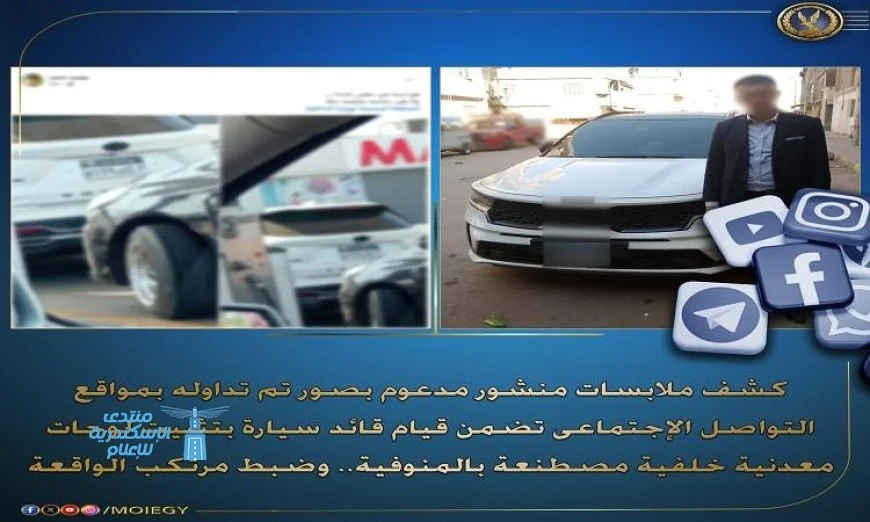 ضبط سائق في المنوفية بعد تثبيته لوحات خلفية مزيفة على سيارته