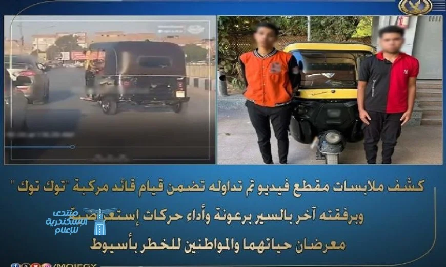 الداخلية توضح تفاصيل فيديو سائق توك توك الذي قام بأداء حركات استعراضية