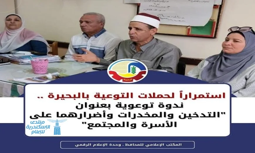 ندوة توعوية هامة حول تأثير التدخين والمخدرات على الأسرة والمجتمع