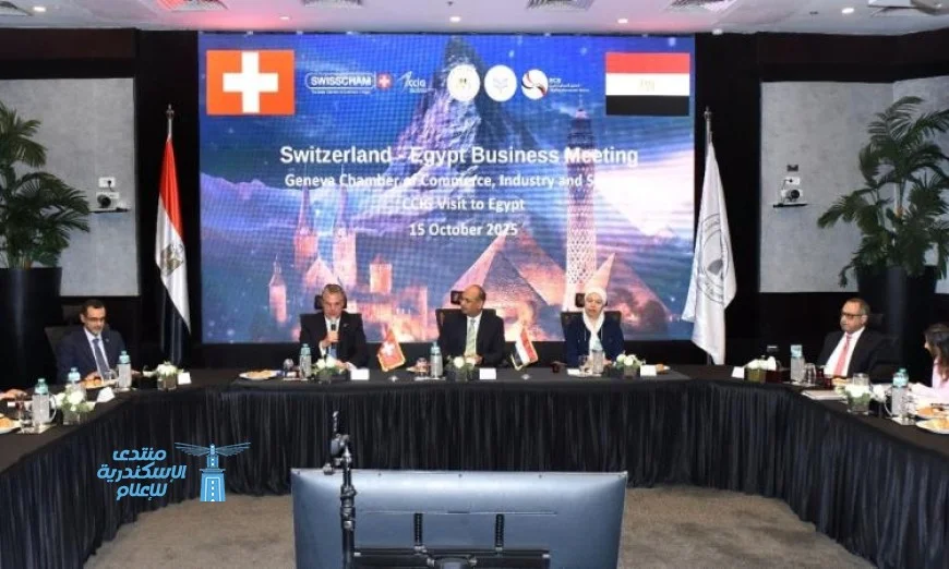 هيئة الاستثمار والمناطق الحرة تعقد منتدى الأعمال المصري السويسري لتعزيز التعاون الاقتصادي