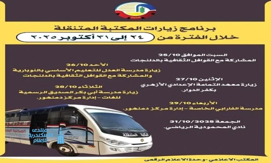 المكتبة المتنقلة تستمر في جولة التوعية التعليمية بقرى ومراكز محافظة البحيرة