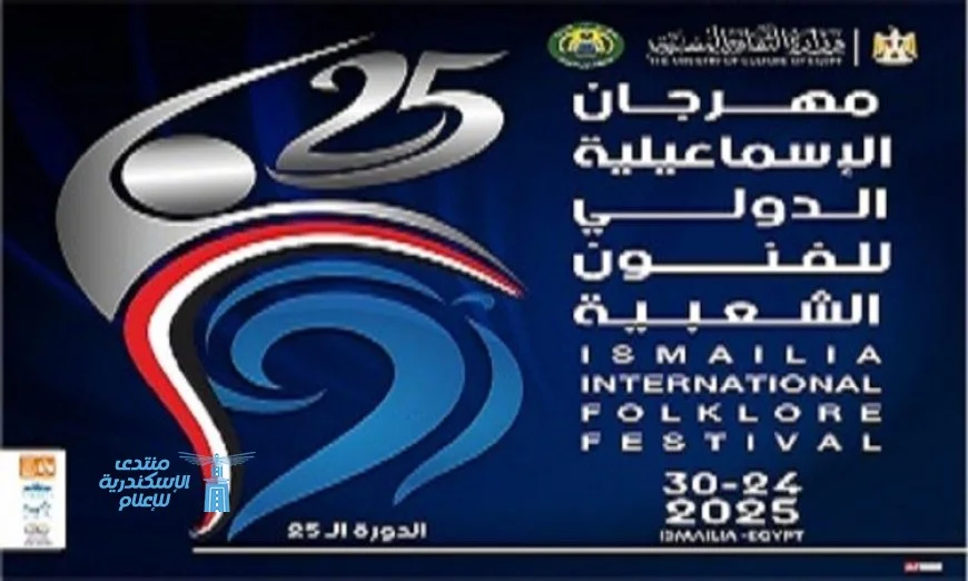 ندوات فريدة من نوعها عن الفنون الشعبية في مهرجان الإسماعيلية الدولي الخامس والعشرين