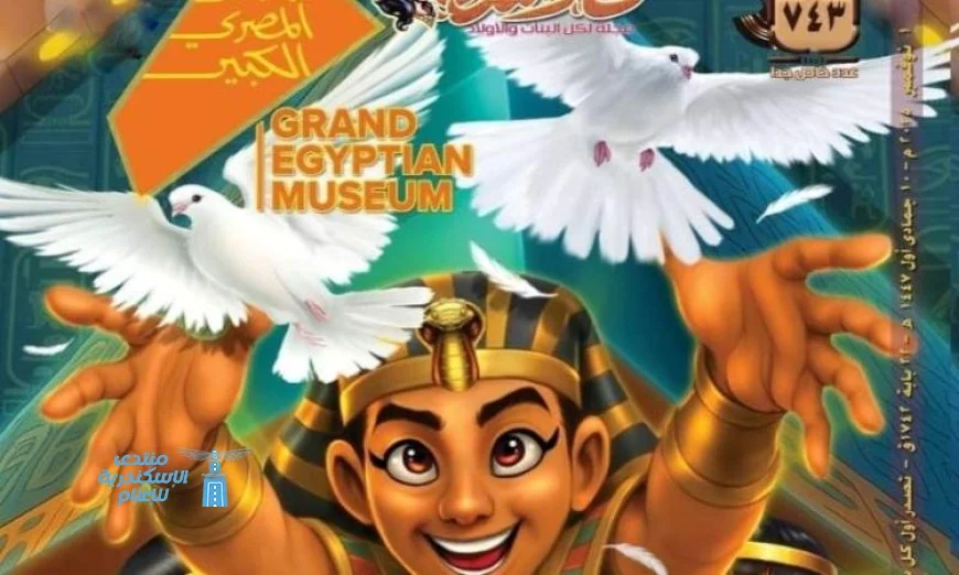 قطر الندى تطلق عددًا خاصًا احتفالًا بافتتاح المتحف المصري الكبير