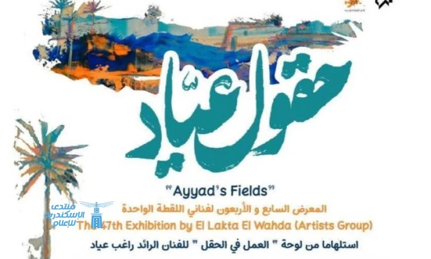 صور مذهلة تبرز جمال حقول عياد في الأوبرا