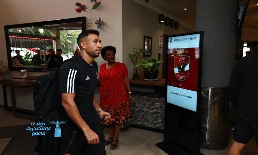 بعثة الأهلي تصل بوروندي لمواجهة إيجل نوار في فندق الإقامة