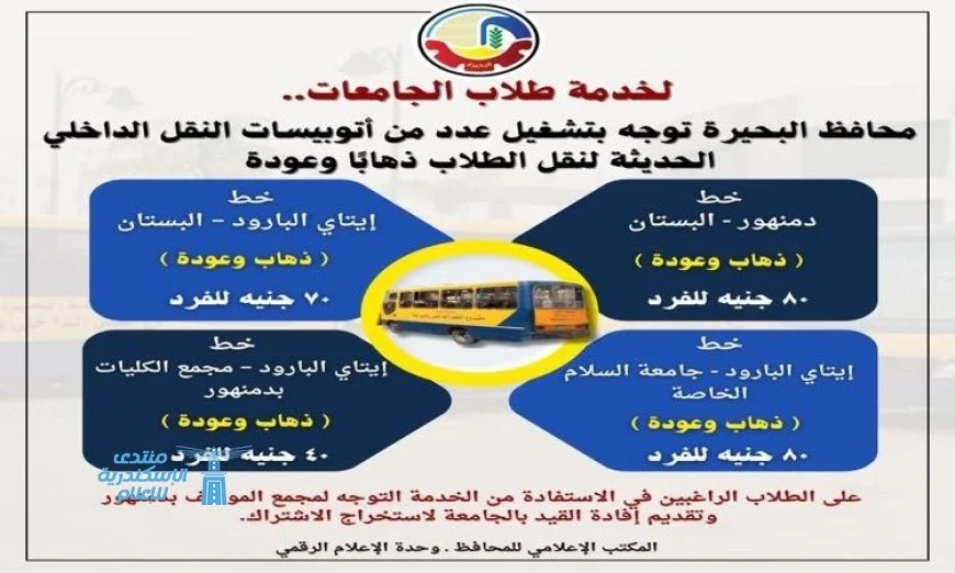 محافظ البحيرة يطلق خدمة الأتوبيسات الحديثة لنقل الطلاب داخل المحافظة