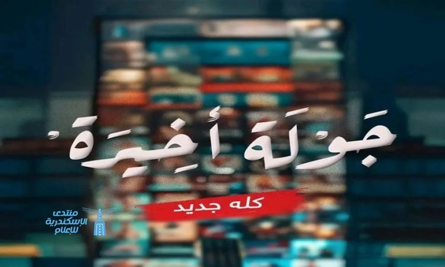 اكتشف عرض مسلسل جولة أخيرة لأحمد السقا على شاشات التليفزيون وموعد البث الكامل