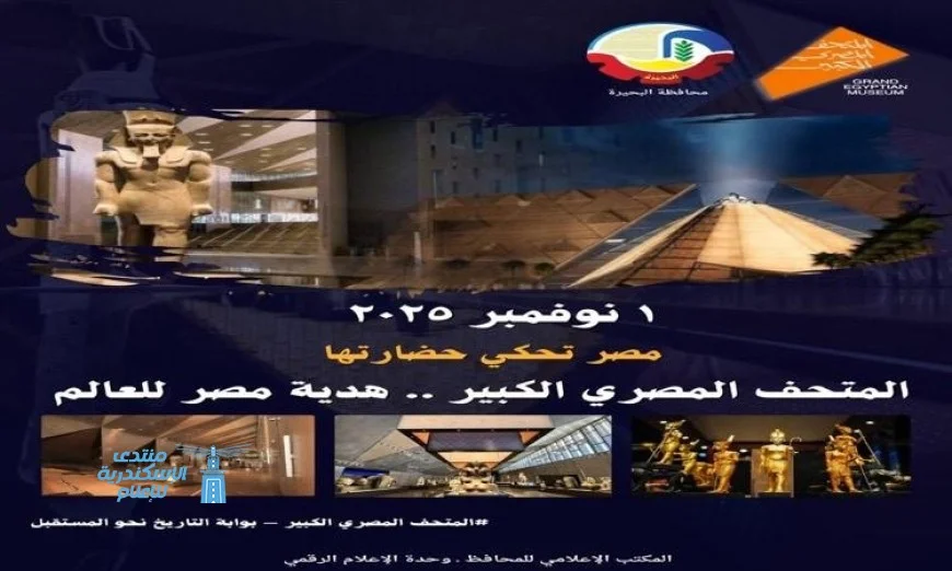 محافظة البحيرة تستعد لاحتفالات افتتاح المتحف المصري الكبير في الأول من نوفمبر