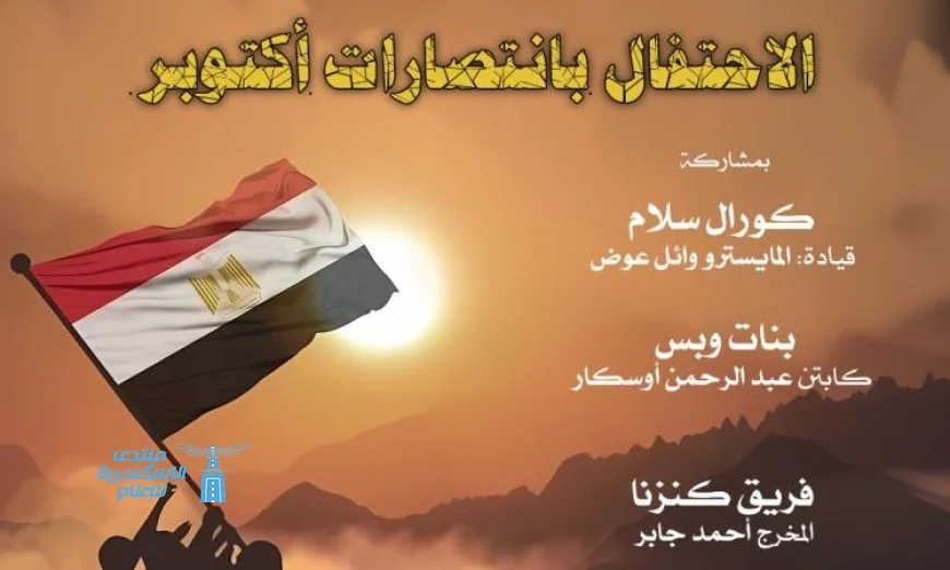 استمرار احتفالات الأوبرا بذكرى انتصارات أكتوبر في معهد الموسيقى