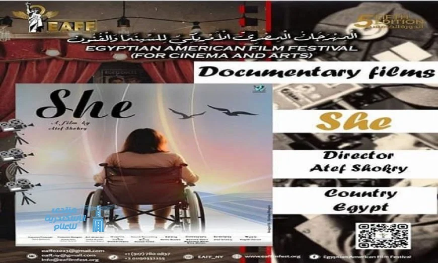 الفيلم التسجيلي هي يتألق في المهرجان المصري الأمريكي للسينما والفنون في نيويورك