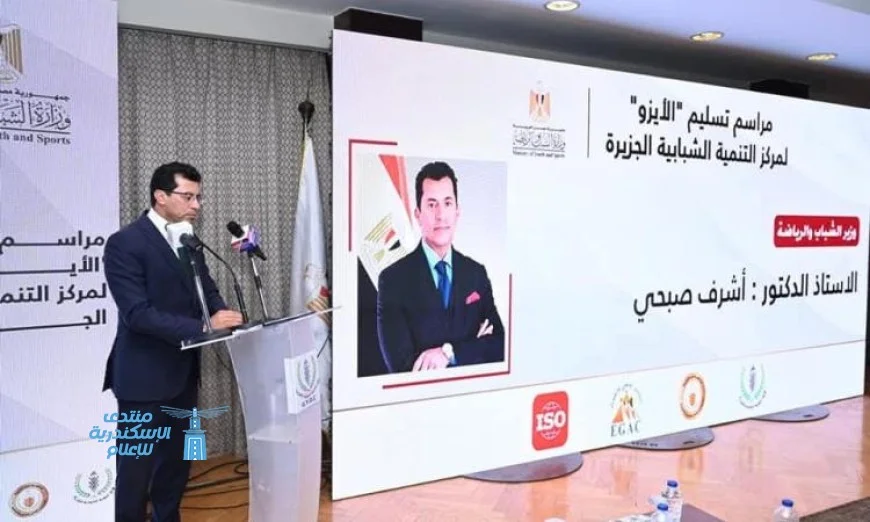 وزير الشباب يشارك في احتفالية منح مركز التنمية بالجزيرة شهادة الأيزو 9001 للأداء المتميز