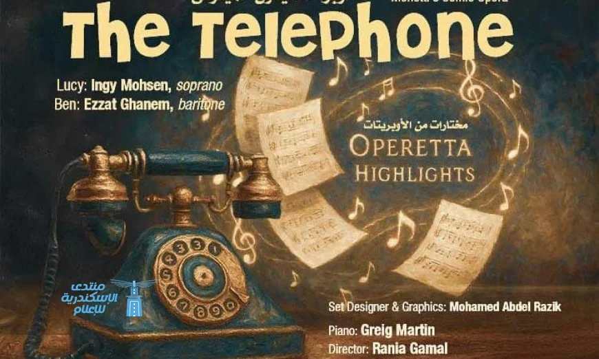 اكتشف أجواء أوبرا التليفون وأوبريتات عالمية في المسرح الصغير يومي الخميس والجمعة