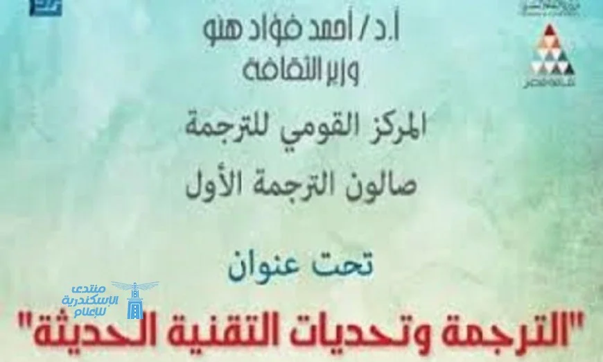 الصالون الأول للمركز القومي للترجمة يناقش الترجمة وتحديات التقنية الحديثة