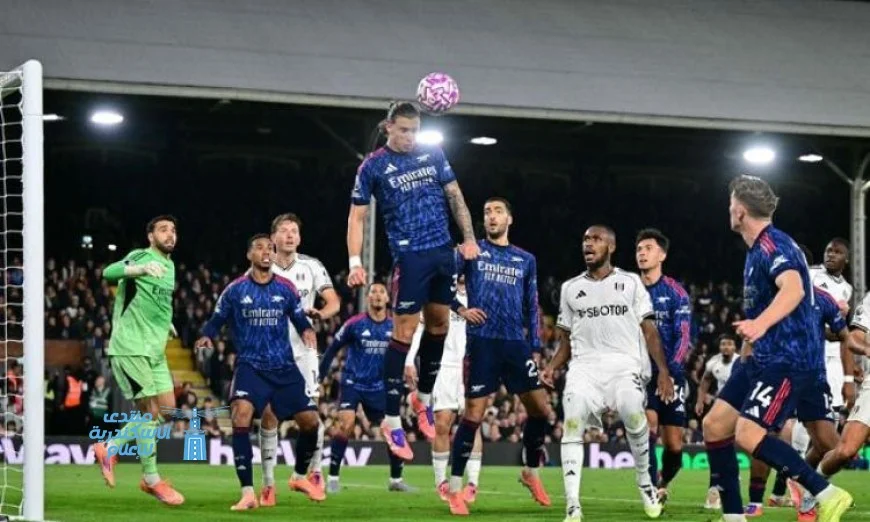 آرسنال يستعيد الصدارة في الدوري الإنجليزي بعد فوزه على فولهام
