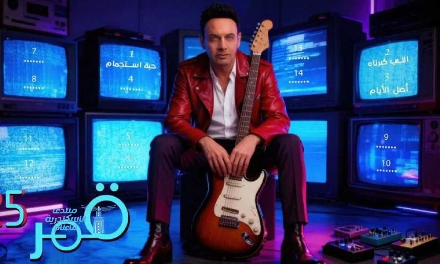 مصطفى قمر يطل على الساحة الغنائية من جديد بأول أغنية من ألبومه المنتظر قمر 25