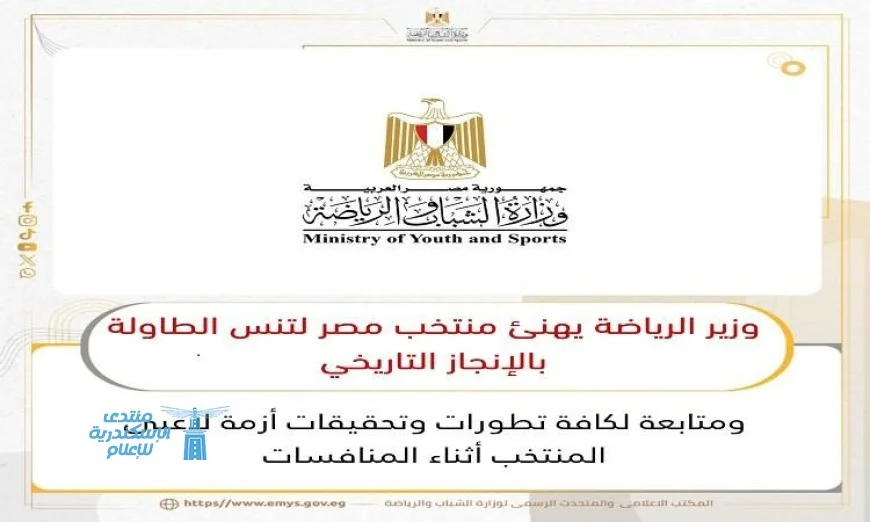 صبحي يهنئ منتخب تنس الطاولة على إنجازهم التاريخي ويتابع مشكلة لاعبي المنتخب