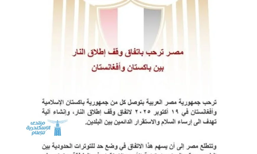 مصر تعبر عن ترحيبها باتفاق وقف إطلاق النار التاريخي بين باكستان وأفغانستان