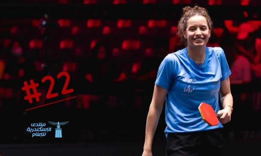 هنا جودة تتألق وتحقق المركز 22 عالميًا في فردي السيدات لتنس الطاولة