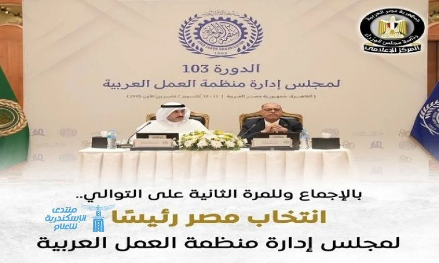 مصر تتولى رئاسة مجلس إدارة منظمة العمل العربية في الدورة الـ 103