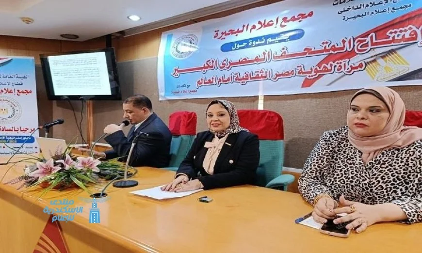 إعلام البحيرة يقيم ندوة تعليمية مميزة عن المتحف المصري الكبير
