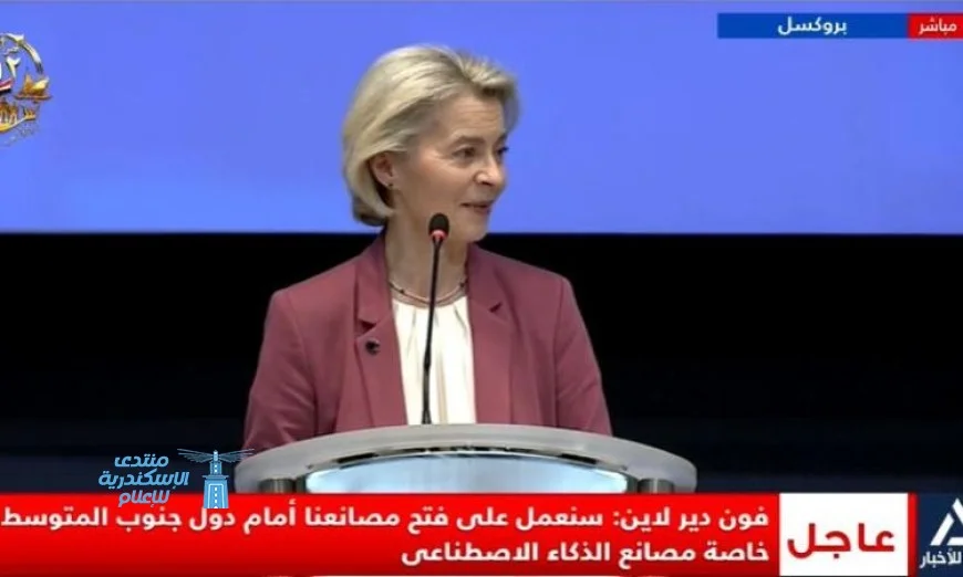 فون دير لاين تعلن عن توقيع اتفاقيات تعاون جديدة بين مصر والاتحاد الأوروبي