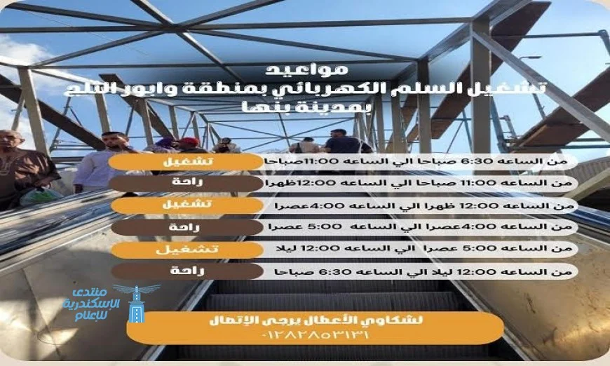 القليوبية تطلق بروتوكول تعاون جديد لصيانة وتشغيل السلالم الكهربائية في بنها