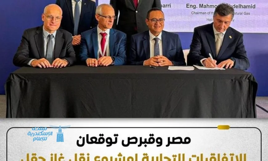 اتفاقيات حديثة لنقل الغاز من حقل كرونوس القبرصي إلى مصر لتعزيز التعاون الاقتصادي