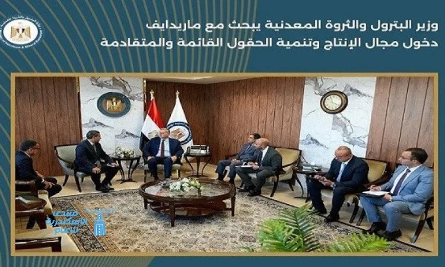وزير البترول يستعرض مع شركة ماريدايف خطط توسيع تنمية الحقول النفطية القائمة والقديمة