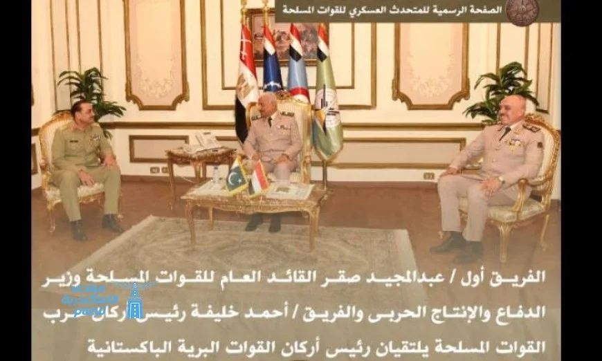 مصر و باكستان تتعاونان في تطوير الشراكة العسكرية بحضور وزير الدفاع ورئيس الأركان