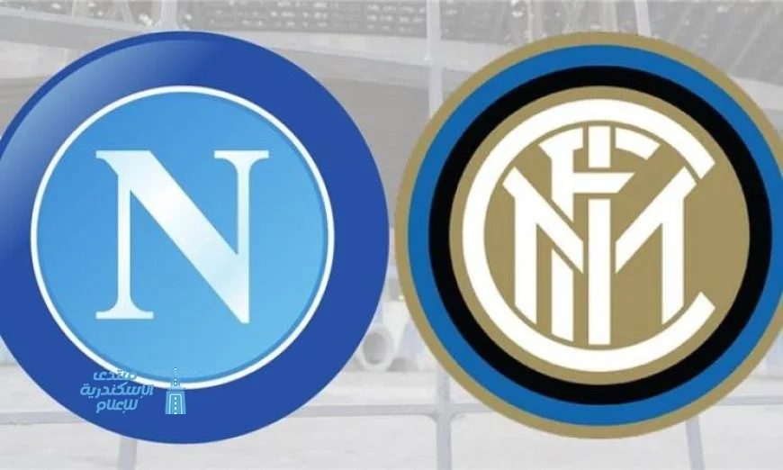 نابولي يواجه إنتر ميلان اليوم في مباراة مثيرة بالدوري الإيطالي