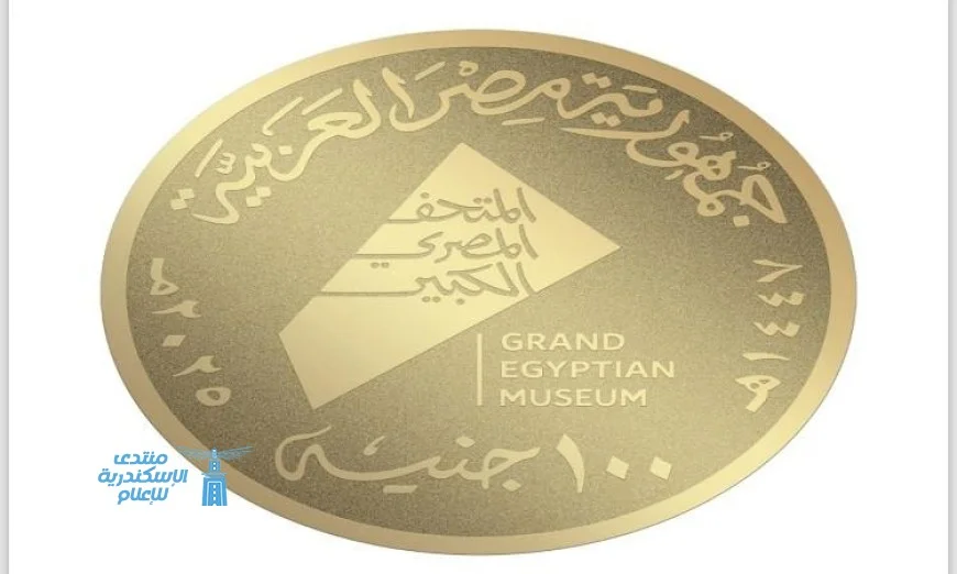 وزارة المالية تصدر عملات تذكارية من الذهب والفضة تبرز معالم المتحف المصري الكبير