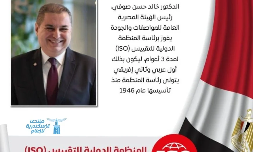 مصر تفوز برئاسة المنظمة الدولية للتقييس ISO لمدة ثلاث سنوات