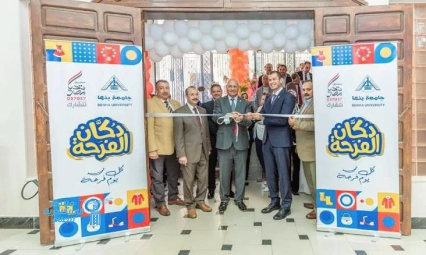 تحيا مصر افتتاح معرض دكان الفرحة لدعم 3000 طالب وطالبة في جامعة بنها