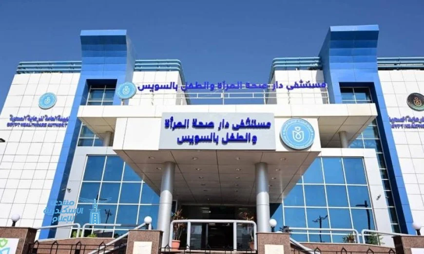 دار صحة المرأة والطفل في السويس تقدم نموذجاً صحياً متكاملاً لخدمة المجتمع