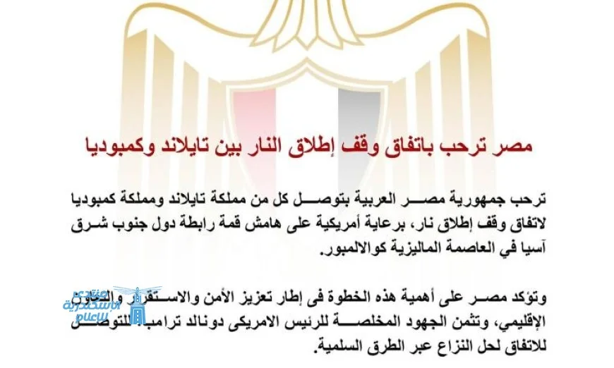 مصر تدعم اتفاق وقف إطلاق النار التاريخي بين تايلاند وكمبوديا