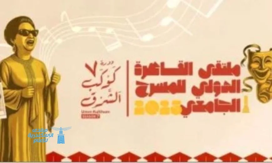 حفل ختام ملتقى القاهرة للمسرح الجامعي في دورته السابعة اليوم