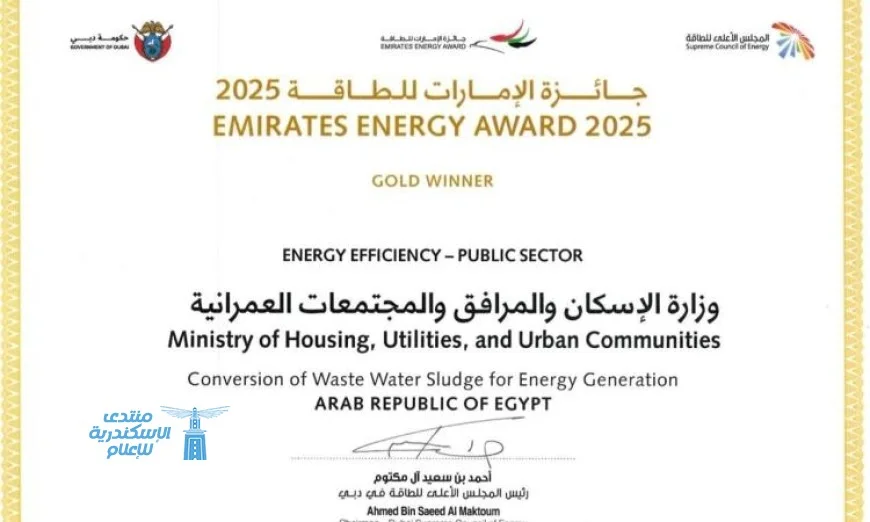 الإسكان تحقق إنجازًا جديدًا بفوزها بجائزة الإمارات للطاقة لمشروع تحويل الحمأة إلى طاقة في الإسكندرية
