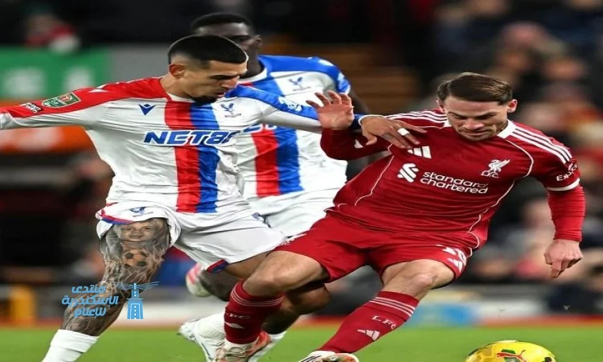 كريستال بالاس يحقق فوزًا ساحقًا على ليفربول بثلاثية نظيفة في كأس كاراباو