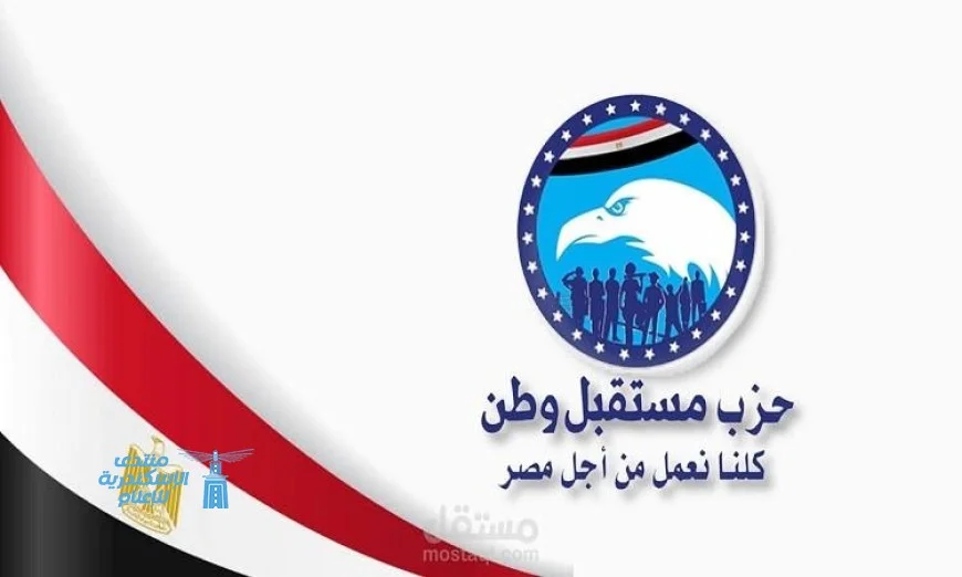 مستقبل وطن يعلن عن رسالته الأساسية في دعم استقرار الدولة المصرية