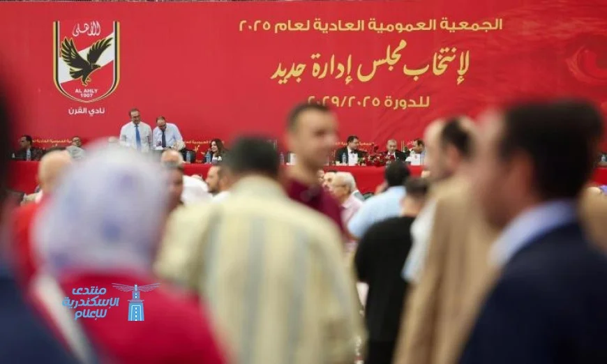تصويت مستمر في الجمعية العمومية للنادي الأهلي لاختيار مجلس إدارة جديد
