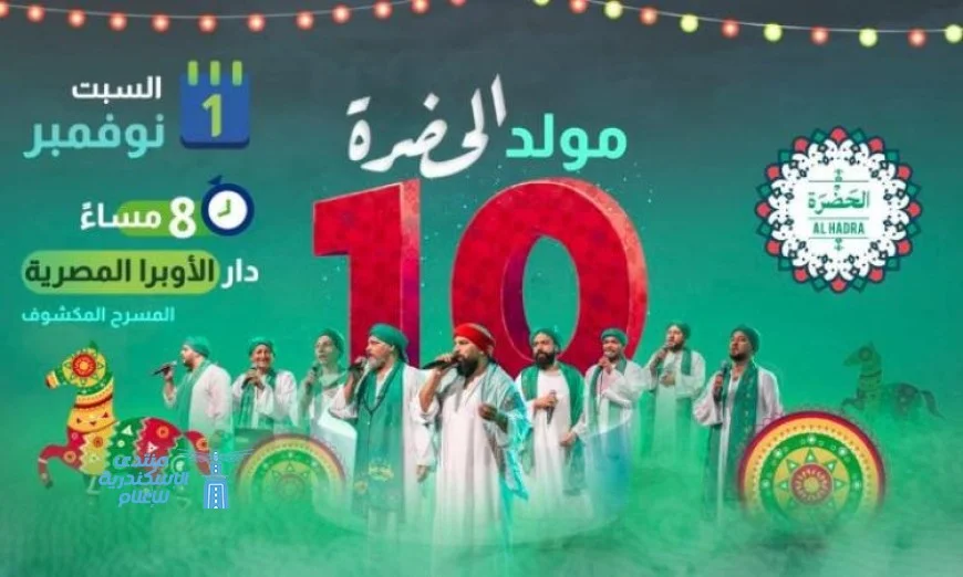 الفشنى يتألق ضيفا في عيد الحضرة الصوفية العاشر بأوبرا المكشوف