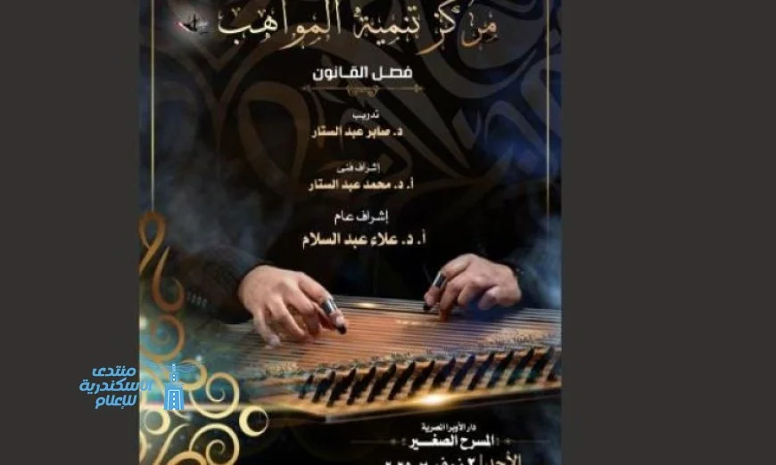 مواهب القانون تقدم أروع الألحان التراثية والمعاصرة على مسرح الأوبرا