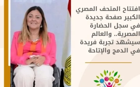 د. إيمان كريم تكشف عن تأثير افتتاح المتحف الكبير في تعزيز الحضارة المصرية