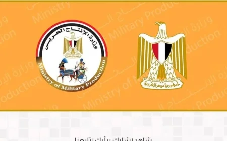 الإنتاج الحربي يزور مصانع ووحدات الإنتاج ويشارك في المعارض الوطنية لتعزيز صناعة الوطن